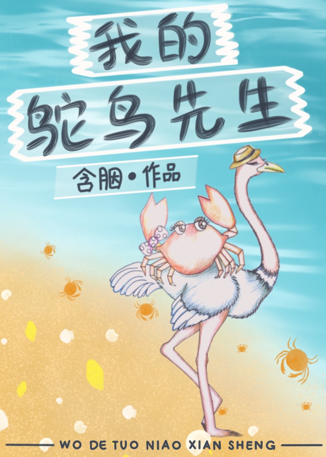Bìa truyện Ngã Đích Đà Điểu Tiên Sinh (我的鸵鸟先生)