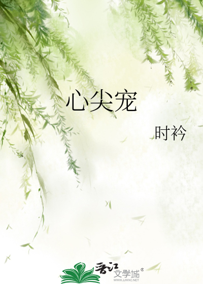 Bìa truyện Tâm Tiêm Sủng (心尖宠)