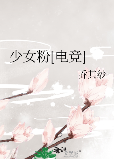Bìa truyện Thiếu Nữ Phấn Điện Cạnh (少女粉[电竞])