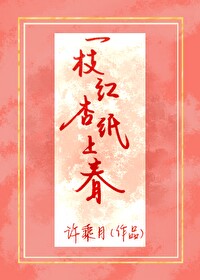 Bìa truyện Nhất Chi Hồng Hạnh Chỉ Thượng Xuân (一枝红杏纸上春)