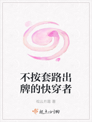Bìa truyện Bất Án Sáo Lộ Xuất Bài Đích Khoái Xuyên Giả (不按套路出牌的快穿者)