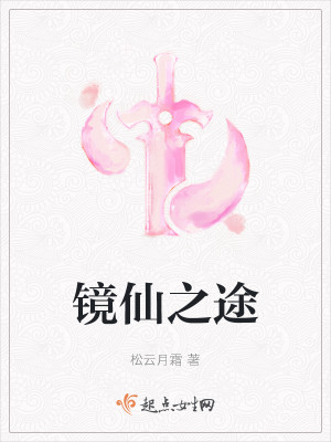Bìa truyện Kính Tiên Chi Đồ (镜仙之途)