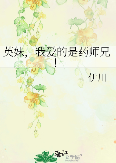 Bìa truyện Anh Muội Ngã Ái Đích Thị Dược Sư Huynh (英妹，我爱的是药师兄！)