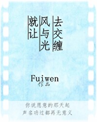 Bìa truyện Tựu Nhượng Phong Dữ Quang Khứ Giao Triền (就让风与光去交缠)