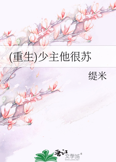 Bìa truyện Trọng Sinh Thiếu Chủ Tha Ngận Tô ((重生)少主他很苏)
