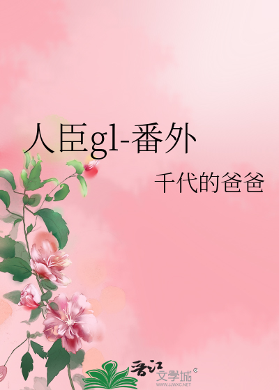 Bìa truyện Nhân Thần Gl Phiên Ngoại (人臣gl-番外)