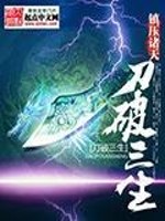Bìa truyện Đao Phá Tam Sinh (刀破三生)