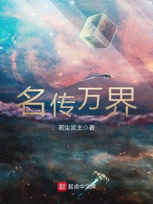 Bìa truyện Danh Truyện Vạn Giới (名传万界)
