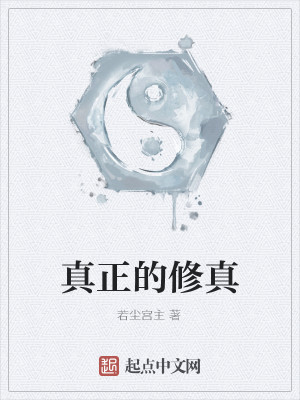 Bìa truyện Chân Chính Đích Tu Chân (真正的修真)