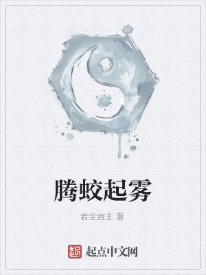 Bìa truyện Đằng Giao Khởi Vụ (腾蛟起雾)