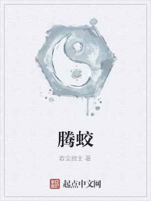 Bìa truyện Đằng Giao (腾蛟)