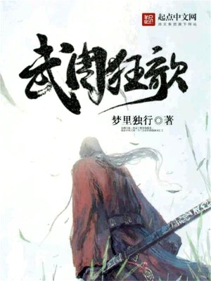 Bìa truyện Vũ Chu Cuồng Ca (武周狂歌)