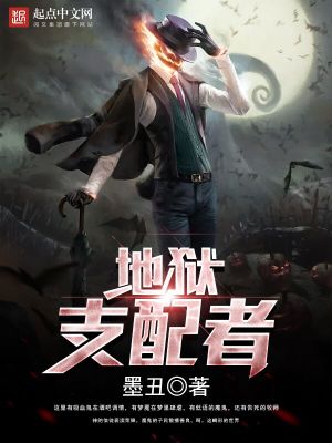 Bìa truyện Địa Ngục Chi Phối Giả (地狱支配者)
