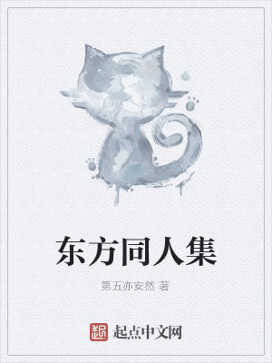 Bìa truyện Đông Phương Đồng Nhân Tập (东方同人集)