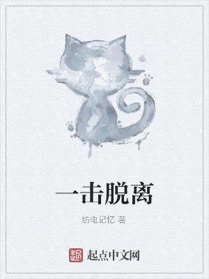 Bìa truyện Nhất Kích Thoát Li (一击脱离)