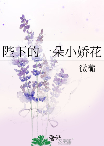 Bìa truyện Bệ Hạ Đích Nhất Đóa Tiểu Kiều Hoa (陛下的一朵小娇花)