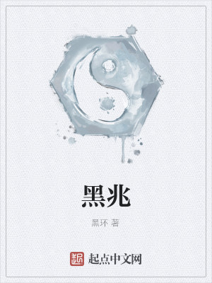 Bìa truyện Hắc Triệu (黑兆)