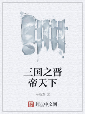 Bìa truyện Tam Quốc Chi Tấn Đế Thiên Hạ (三国之晋帝天下)