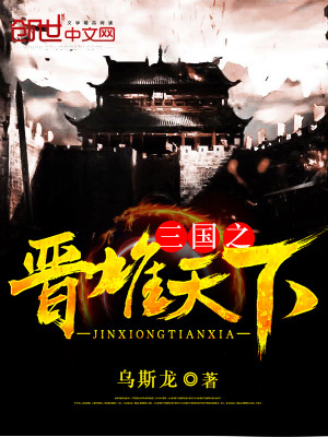 Bìa truyện Tam Quốc Chi Tấn Hùng Thiên Hạ (三国之晋雄天下)