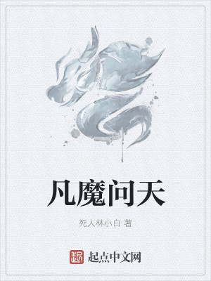 Bìa truyện Phàm Ma Vấn Thiên (凡魔问天)