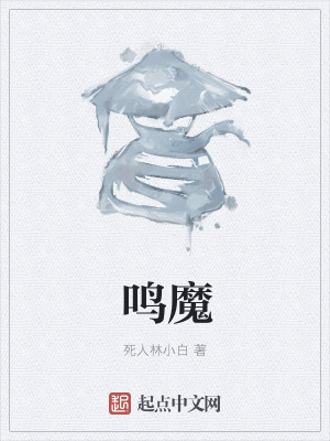 Bìa truyện Minh Ma (鸣魔)