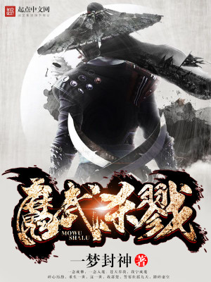 Bìa truyện Ma Vũ Sát Lục (魔武杀戮)