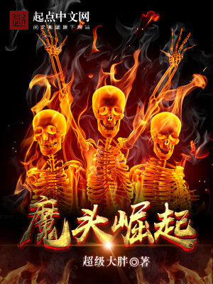 Bìa truyện Ma Đầu Quật Khởi (魔头崛起)
