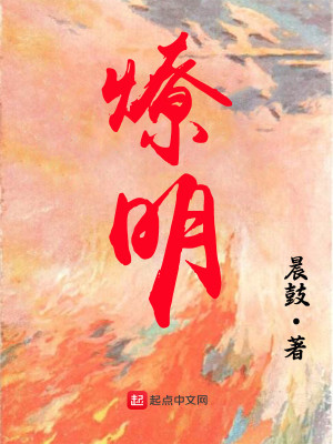 Bìa truyện Liệu Minh (燎明)
