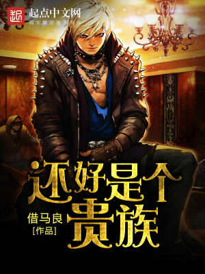 Bìa truyện Hoàn Hảo Thị Cá Quý Tộc (还好是个贵族)