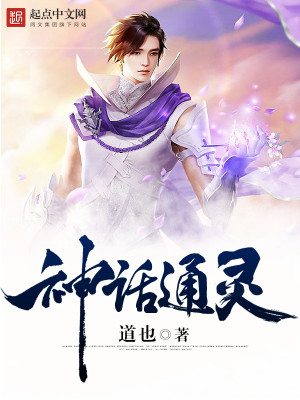 Bìa truyện Thần Thoại Thông Linh (神话通灵)