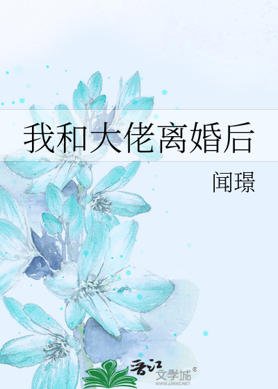 Bìa truyện Ngã Hòa Đại Lão Li Hôn Hậu (我和大佬离婚后)