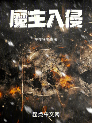 Bìa truyện Ma Chủ Nhập Xâm (魔主入侵)