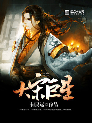 Bìa truyện Đại Tống Cự Tinh (大宋巨星)