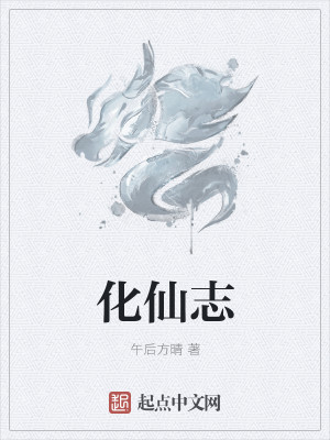 Bìa truyện Hóa Tiên Chí (化仙志)