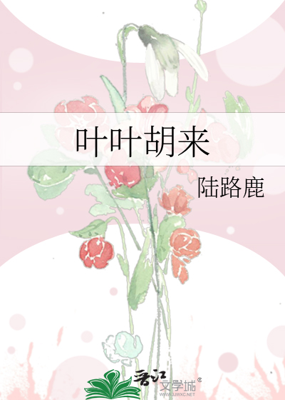 Bìa truyện Hiệp Hiệp Hồ Lai (叶叶胡来)