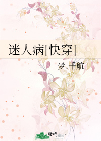 Bìa truyện Mê Nhân Bệnh Khoái Xuyên (迷人病[快穿])