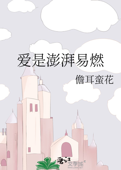 Bìa truyện Ái Thị Bành Phái Dịch Nhiên (爱是澎湃易燃)