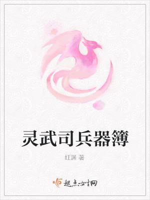 Bìa truyện Linh Vũ Tư Binh Khí Bộ (灵武司兵器簿)