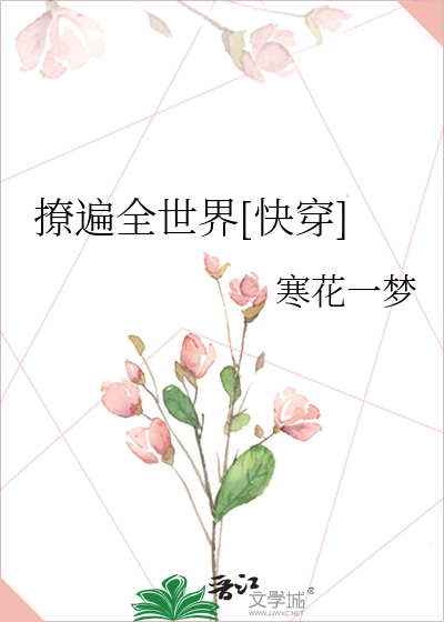 Bìa truyện Liêu Biến Toàn Thế Giới Khoái Xuyên (撩遍全世界[快穿])