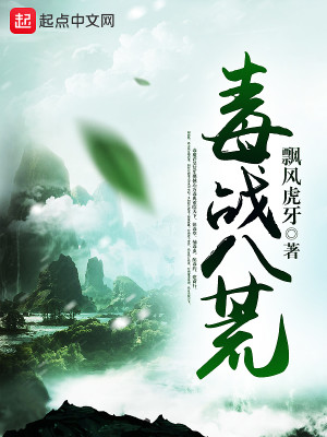 Bìa truyện Độc Chiến Bát Hoang (毒战八荒)