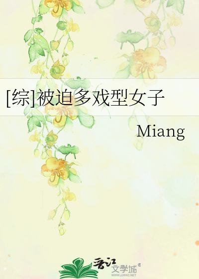 Bìa truyện Tống Bị Bách Đa Hí Hình Nữ Tử ([综]被迫多戏型女子)
