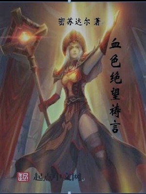 Bìa truyện Huyết Sắc Tuyệt Vọng Đảo Ngôn (血色绝望祷言)
