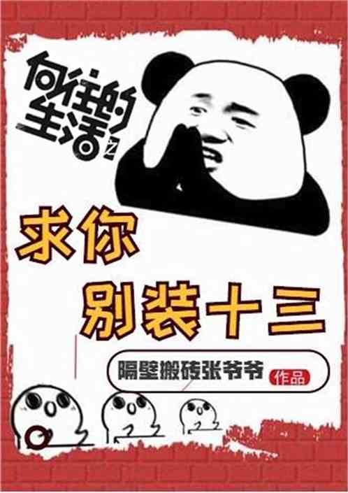 Bìa truyện Hướng Vãng Đích Sinh Hoạt Chi Cầu Nhĩ Biệt Trang Thập Tam (向往的生活之求你别装十三)