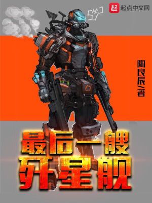Bìa truyện Tối Hậu Nhất Tao Tiêm Tinh Hạm (最后一艘歼星舰)