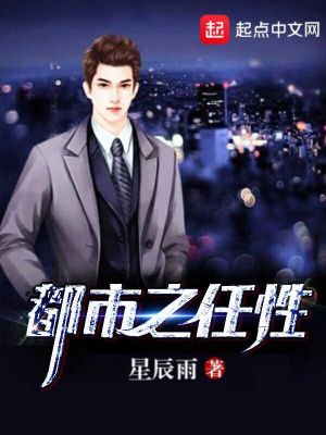 Bìa truyện Đô Thị Chi Nhậm Tính (都市之任性)