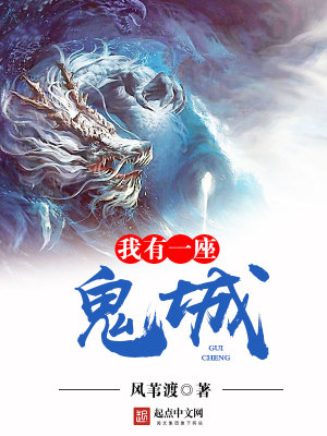 Bìa truyện Ngã Hữu Nhất Tọa Quỷ Thành (我有一座鬼城)