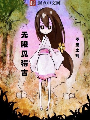 Bìa truyện Vô Hạn Kiến Kê Cổ (无限见稽古)