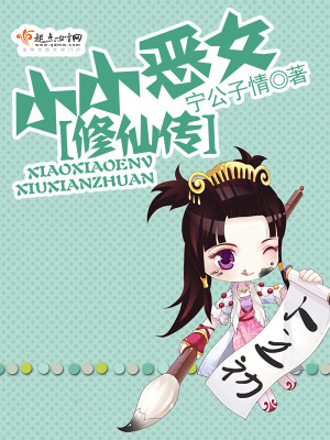 Bìa truyện Tiểu Tiểu Ác Nữ Tu Tiên Truyện (小小恶女修仙传)