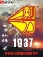 Bìa truyện Thứ Đao 1937 (刺刀1937)