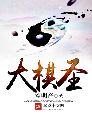 Bìa truyện Đại Kì Thánh (大棋圣)